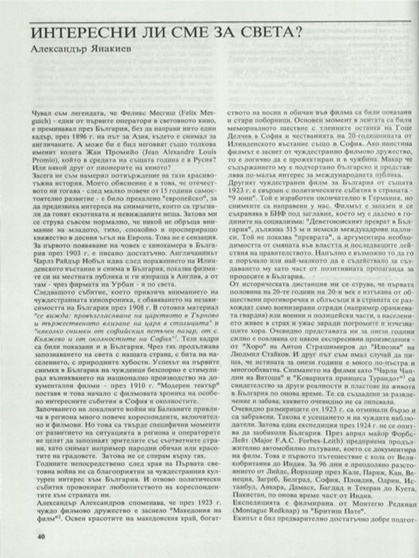 Интересни ли сме за света?