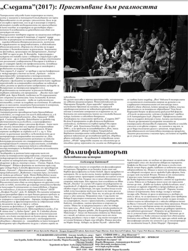 "Следата" (2017): Пристъпване към реалността