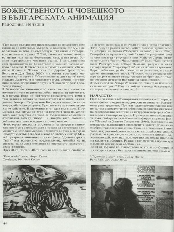 Божественото и човешкото в българската анимация