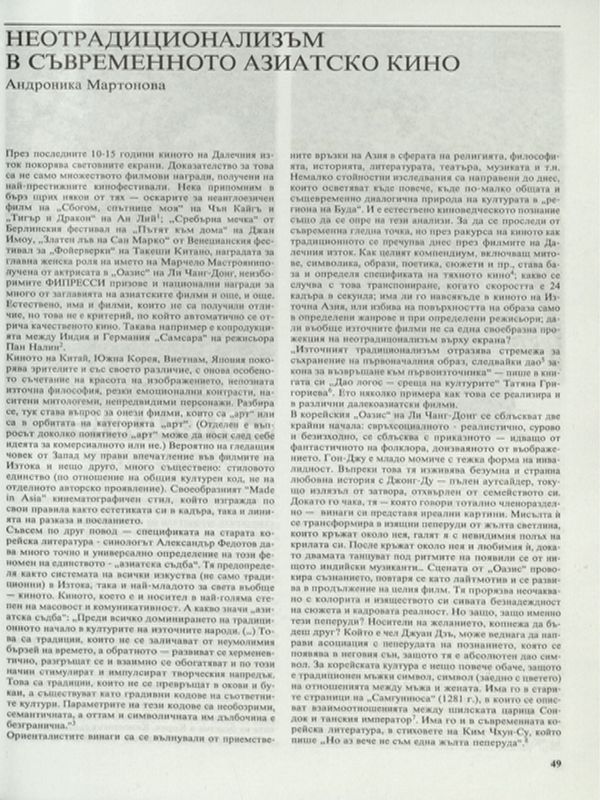 Неотрадиционализъм в съвременното азиатско кино