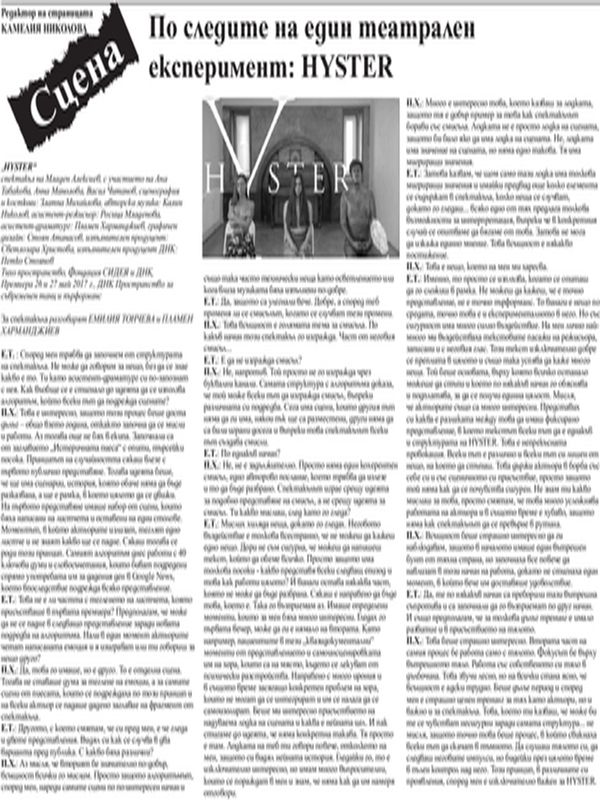 По следите на един театрален експеримент: HISTER