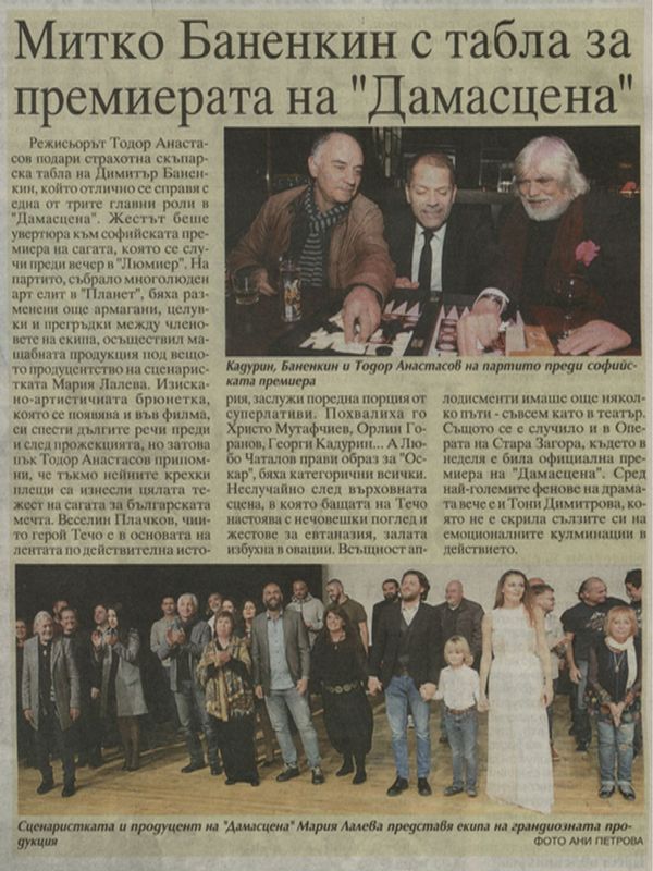 Митко Баненкин с табла за премиерата на "Дамасцена"