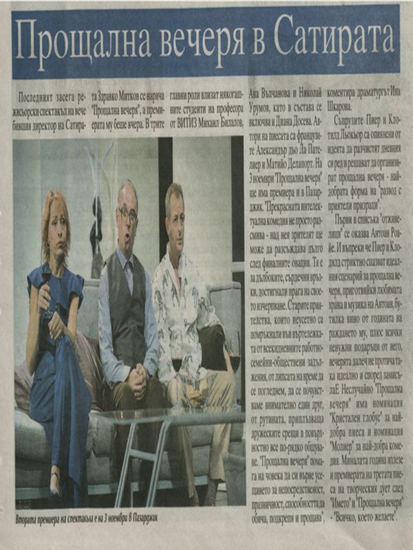 Прощална вечеря в Сатирата