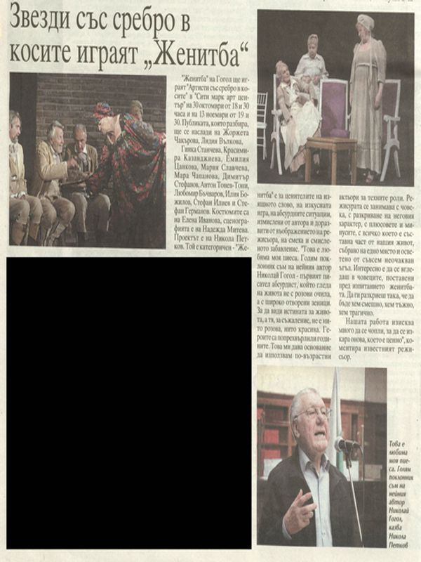 Звезди със сребро в косите играят "Женитба"