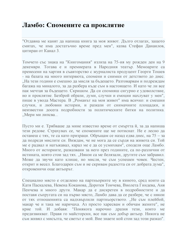 Ламбо: Спомените са проклятие