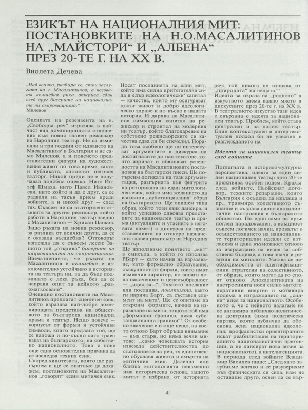 Езикът на националния мит : Постановките на Н. О. Масалитинов на 