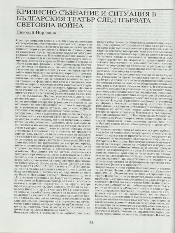 Кризисно съзнание и ситуация в българския театър след първата световна война