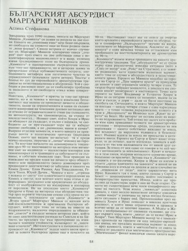 Българският абсурдист Маргарит Минков