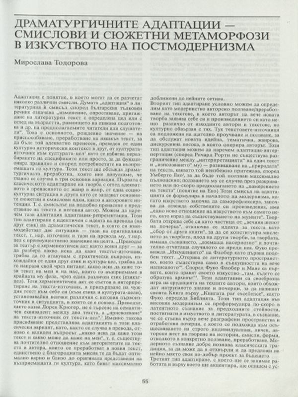 Драматургични адаптации - смислови и сюжетни  метаморфози в изкуството на постмодернизма