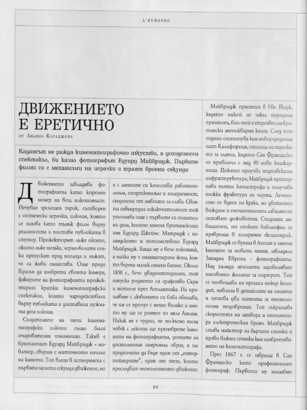 Движението е еретично