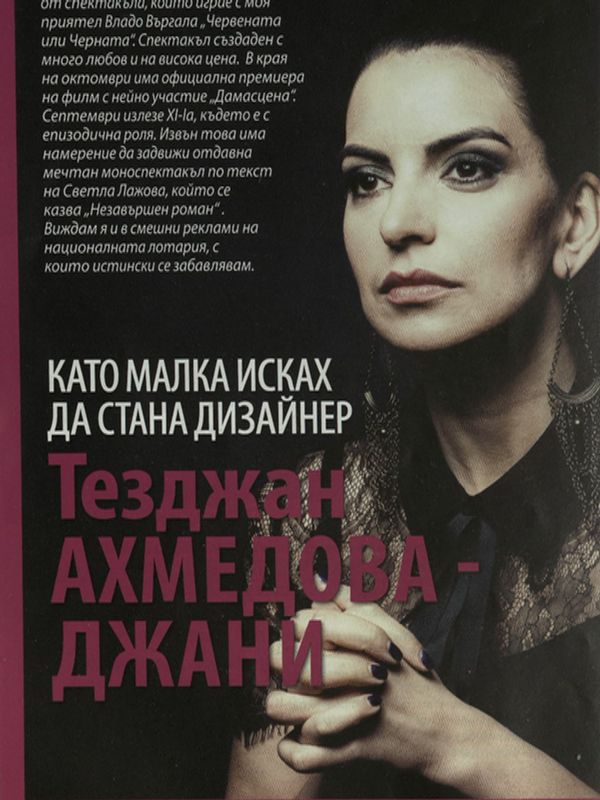 Като малка исках да стана дизайнер