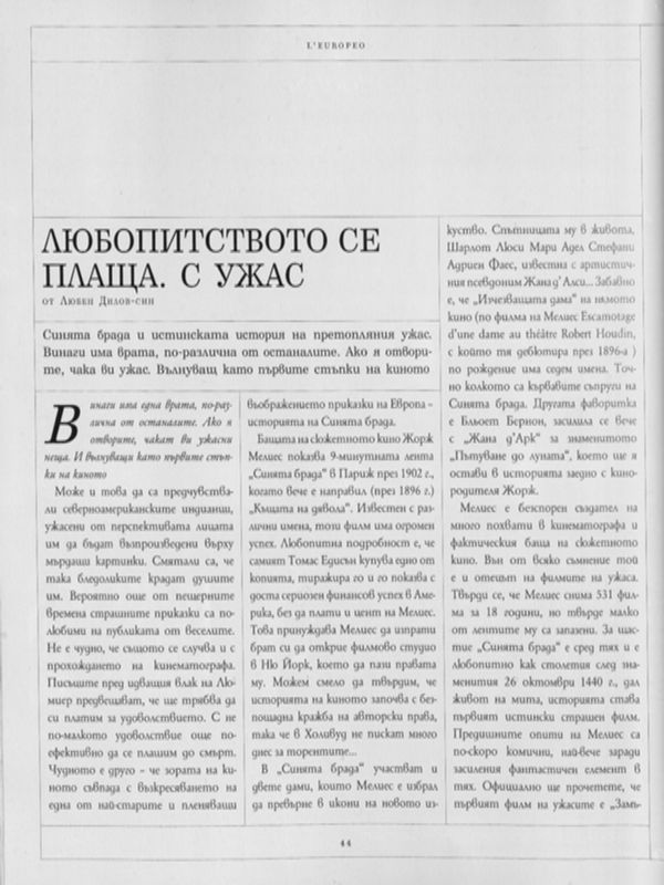 Любопитството се плаща. С ужас