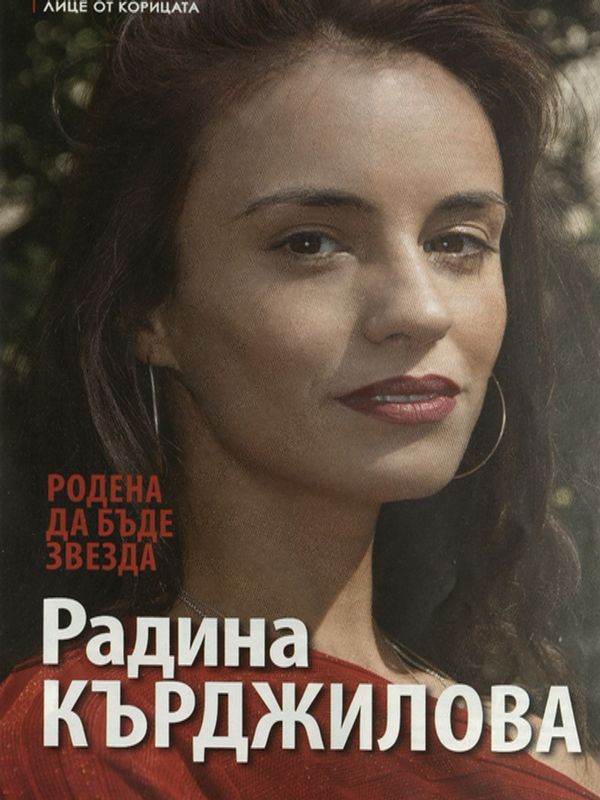 Родена да бъде звезда