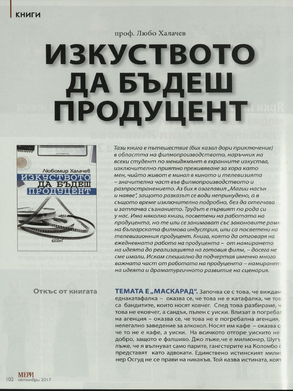 Изкуството да бъдеш продуцент