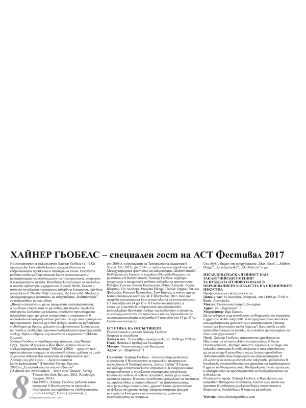Хайнер Гьобелс - специален гост на АСТ Фестивал 2017