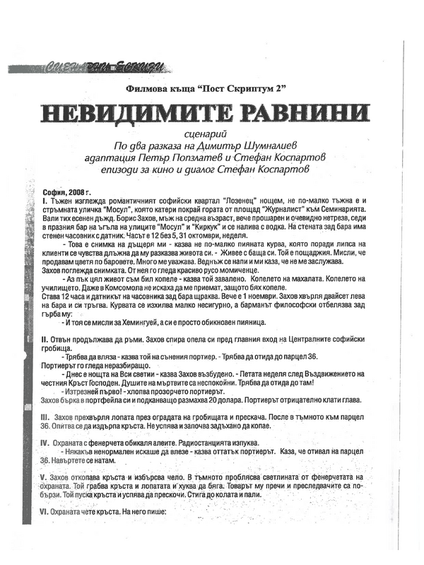 Невидимите равнини