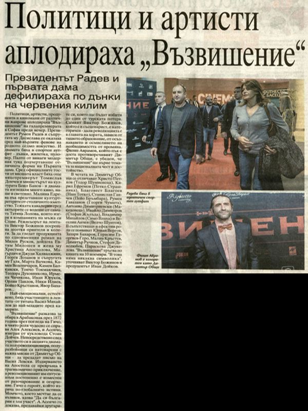 Политици и артисти аплодираха  "Възвишение"