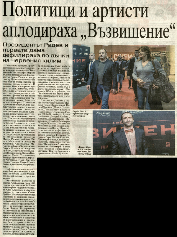 Политици и артисти аплодираха  