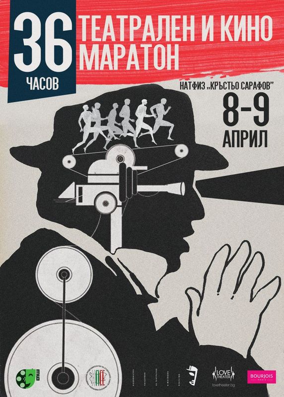 36 театрален и кино маратон 8 - 9 април 2017