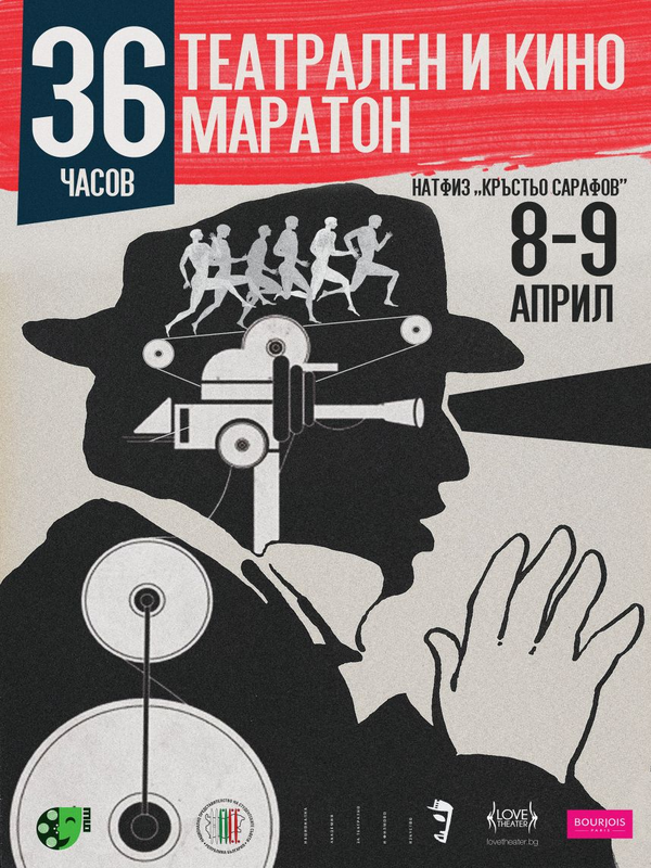 36 театрален и кино маратон 8 - 9 април 2017