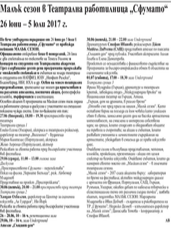 Малък сезон в Театрална работилница "Сфумато"