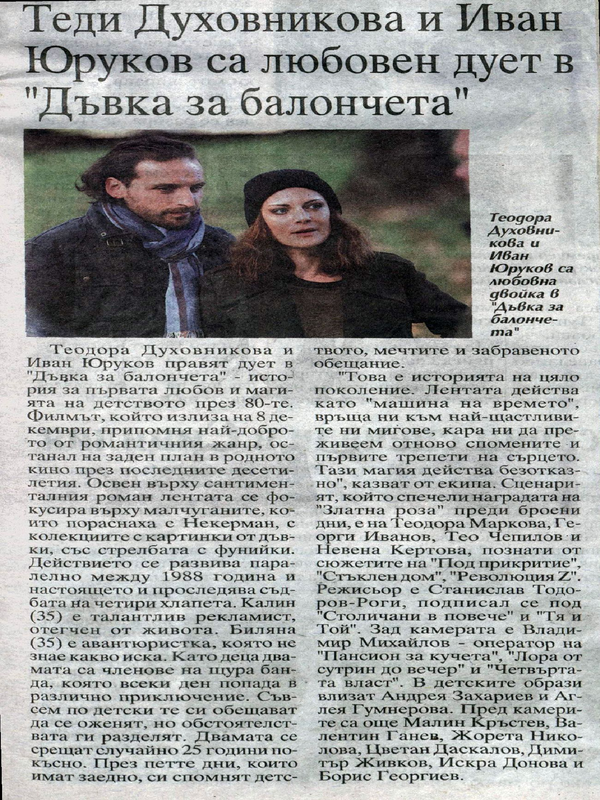 Теди Духовникова и Иван Юруков са любовен дует в 