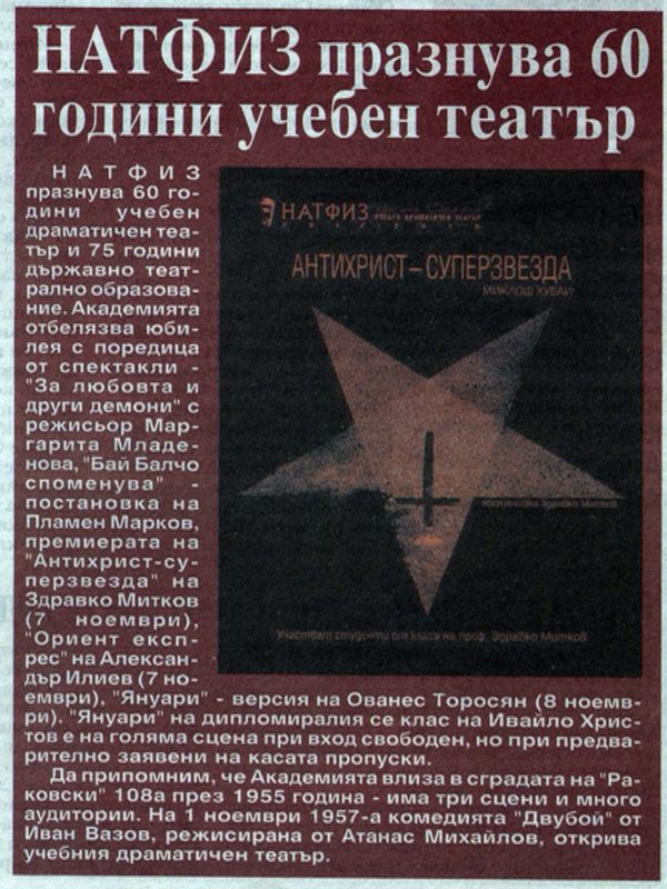 НАТФИЗ празнува 60 години учебен театър