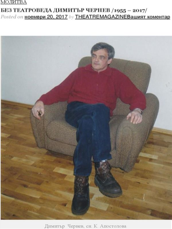 Без театроведа Димитър Чернев (1955 - 2017)