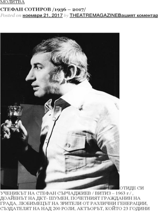 Стефан Сотиров (1936 - 2017)