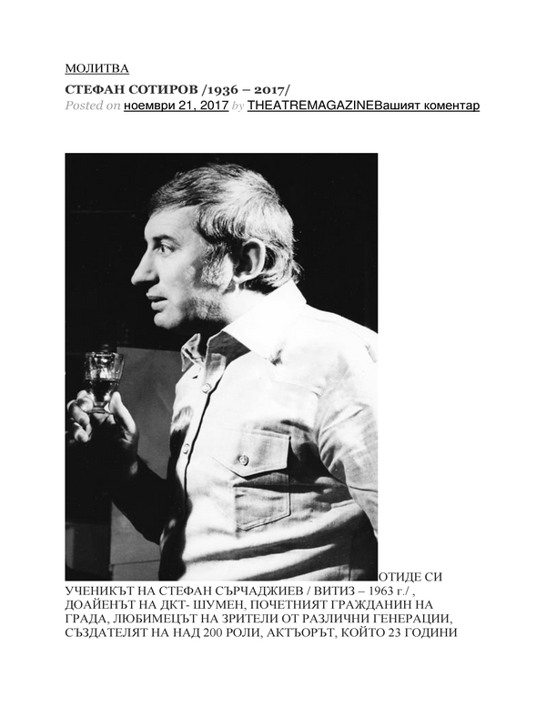 Стефан Сотиров (1936 - 2017)