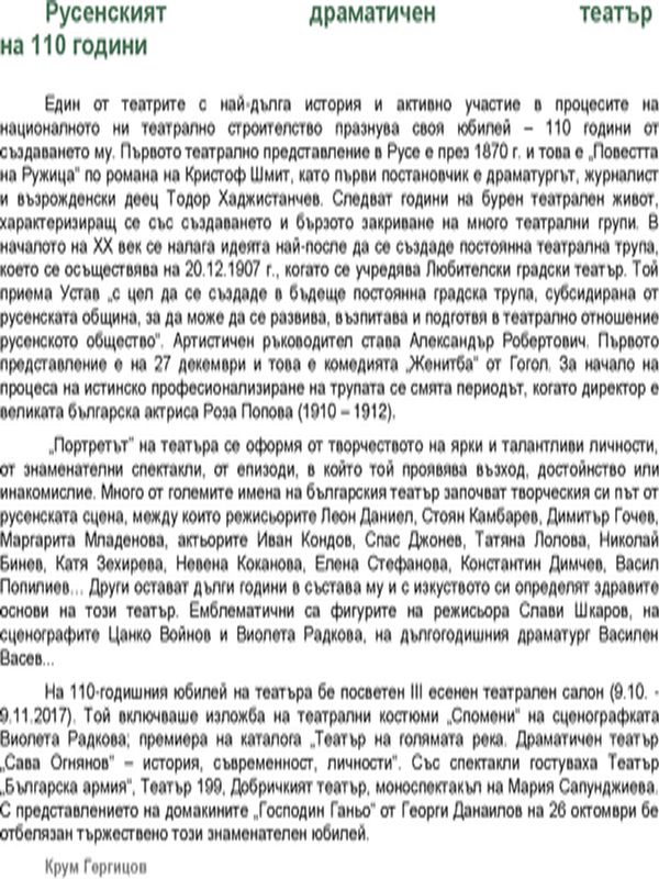 Русенският драматичен театър на 110 години
