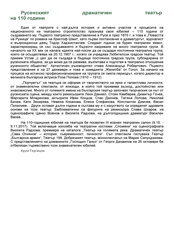 Русенският драматичен театър на 110 години