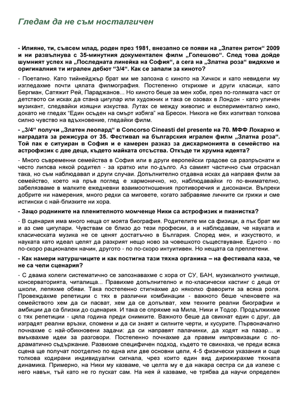 Гледам да не съм носталгичен