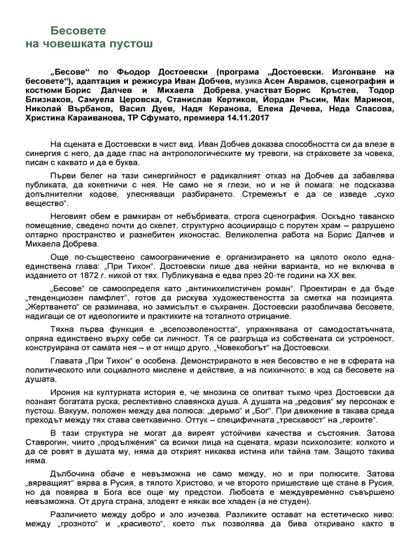 Бесовете на човешката пустош