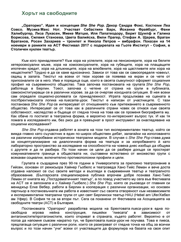 Хорът на свободните