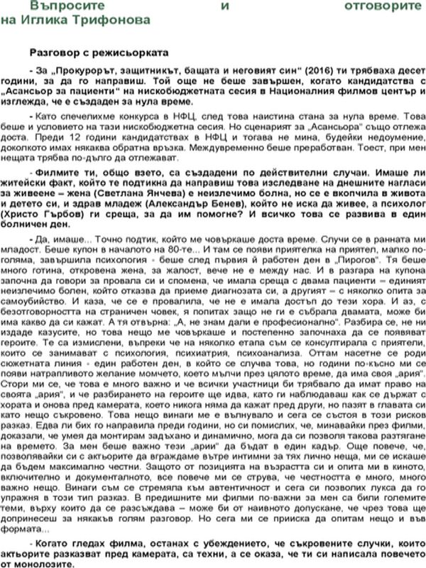 Въпросите и отговорите на Иглика Трифонова