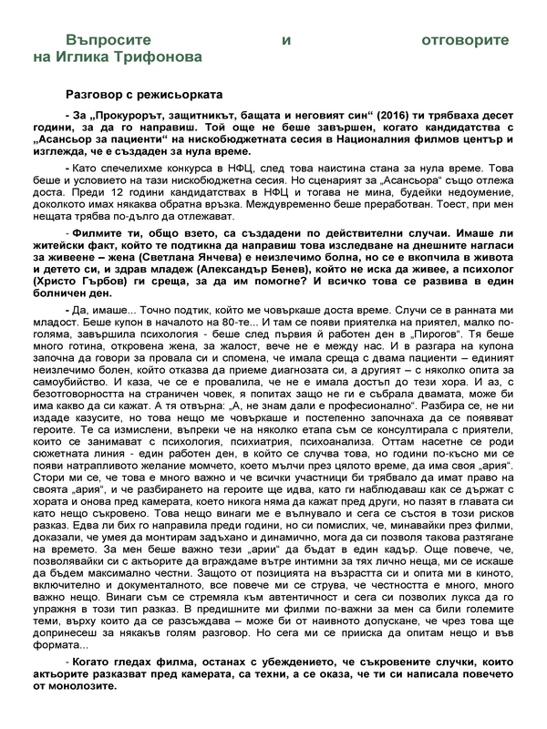 Въпросите и отговорите на Иглика Трифонова