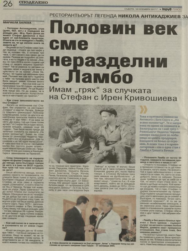 Ресторантьорът легенда Никола Антикаджиев за приятеля си Стефан Данаилов