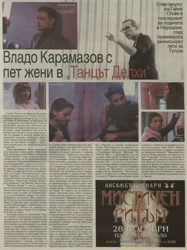 Владо Карамазов с пет жени в "Танцът Делхи"