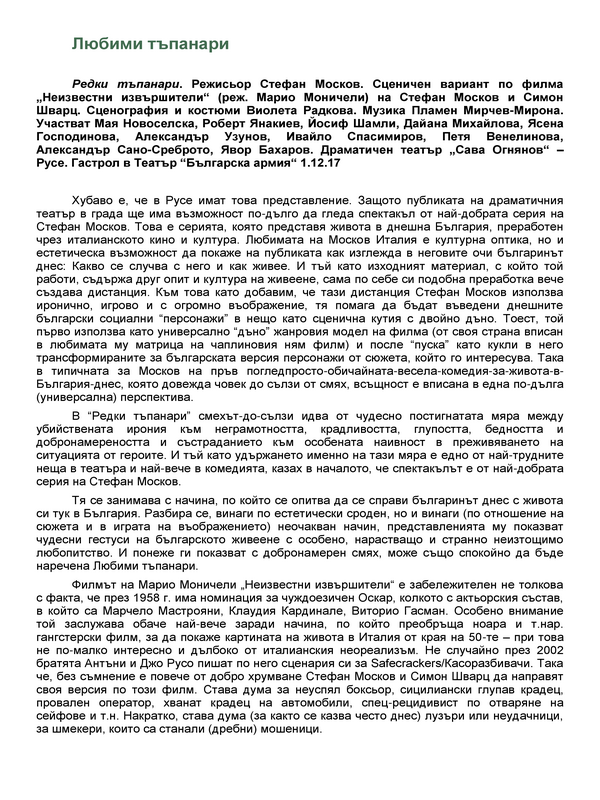 Любими тъпанари
