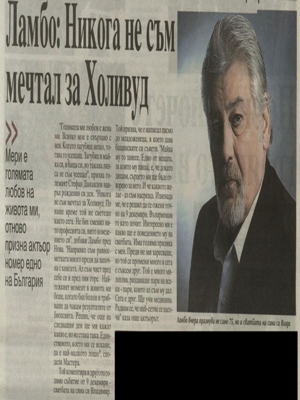 Ламбо: Никога не съм мечтал за Холивуд