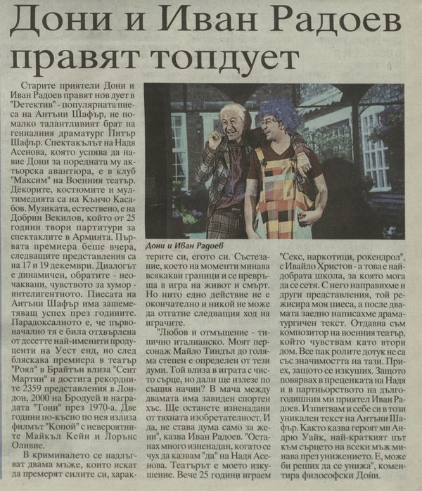 Дони и Иван Радоев правят топдует