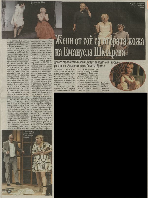 Жени от сой са втората кожа на Емануела Шкодрева