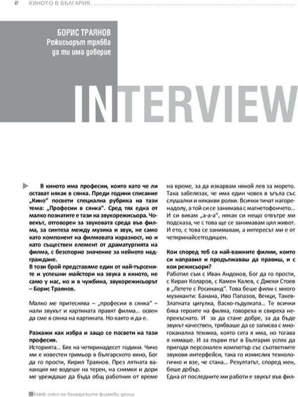 Режисьорът трябва да ти има довериe