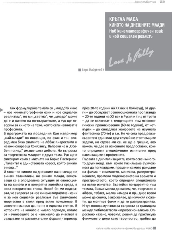 Киното на днешните млади. Нов кинематографичен език и нов социален реализъм