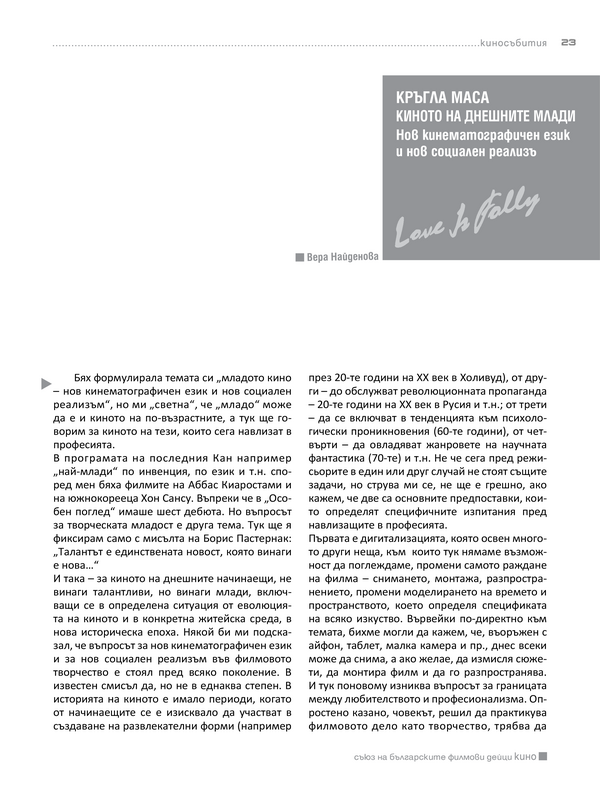 Киното на днешните млади. Нов кинематографичен език и нов социален реализъм