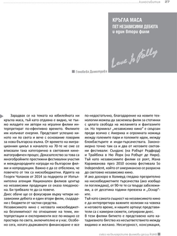 Пет независими дебюта и един втори филм