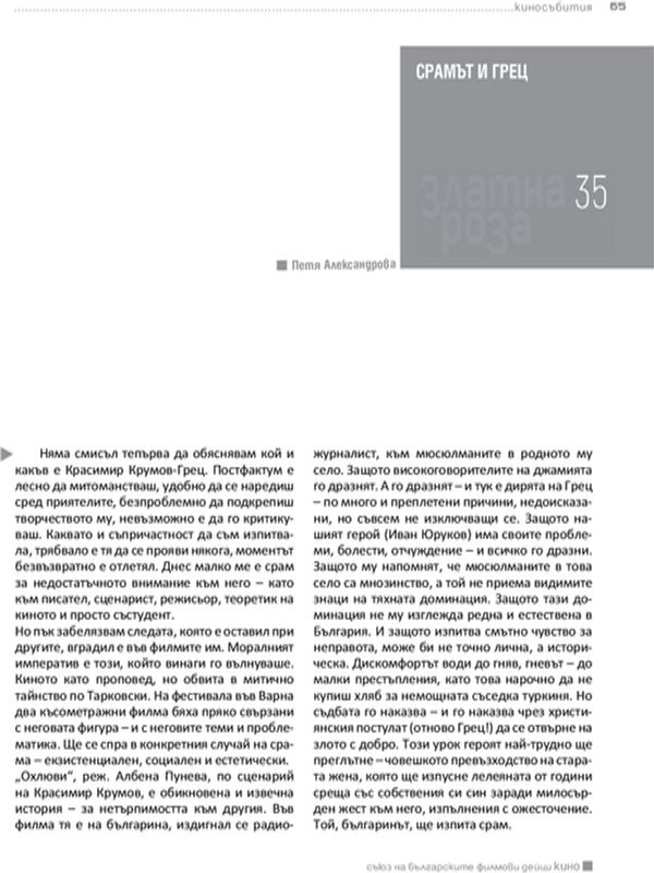 Срамът и грец