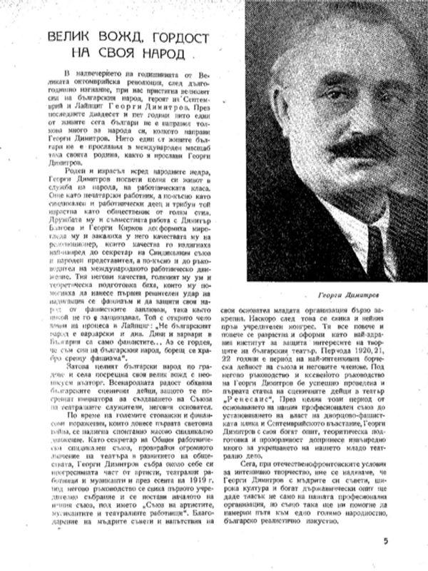 Велик вожд, гордост на своя народ