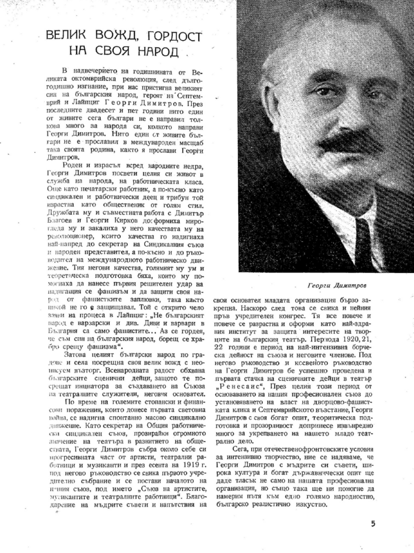 Велик вожд, гордост на своя народ